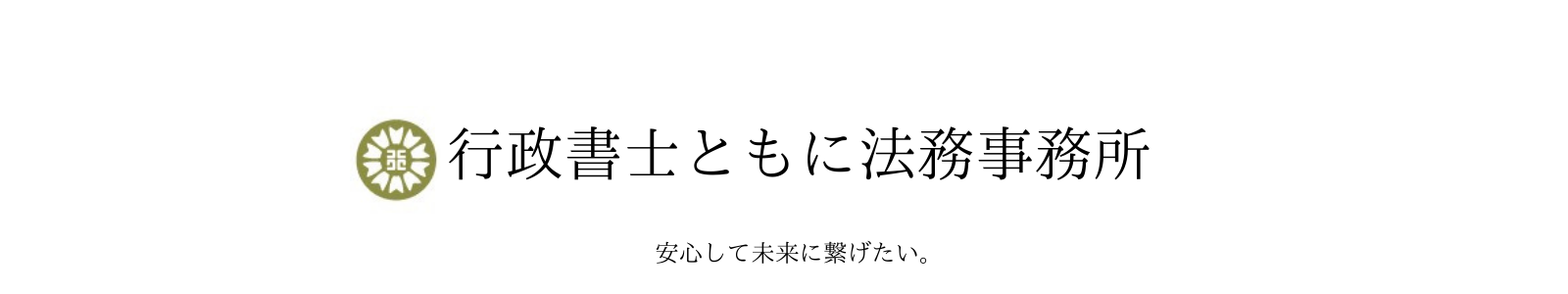 行政書士ともに法務事務所